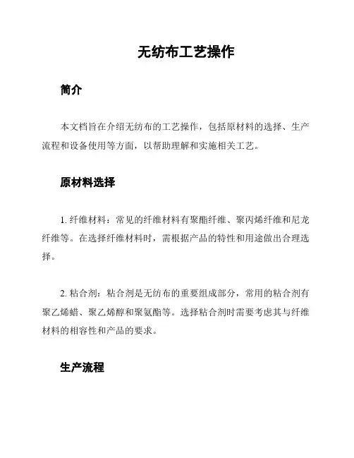 无纺布工艺操作