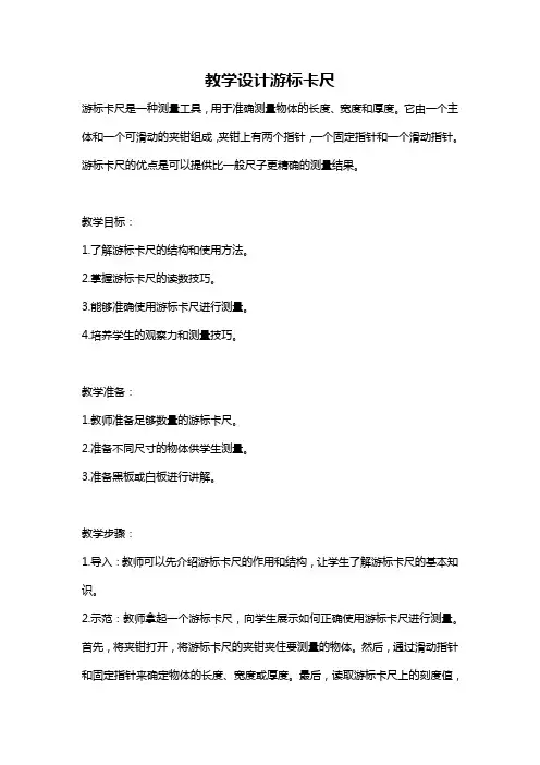 教学设计游标卡尺