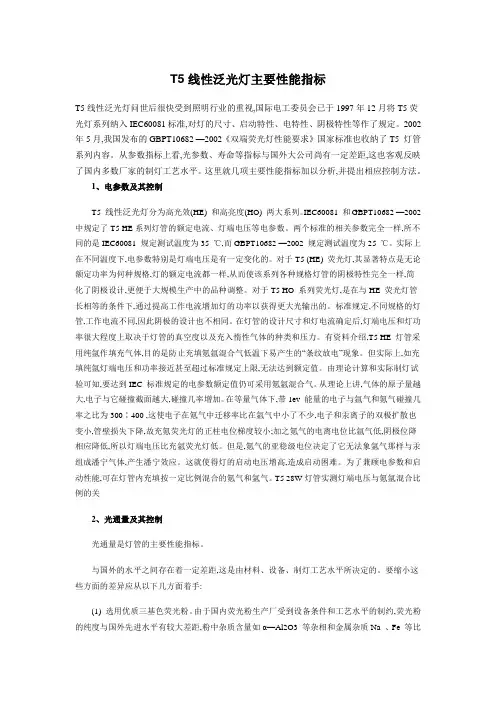 T5荧光灯主要性能指标