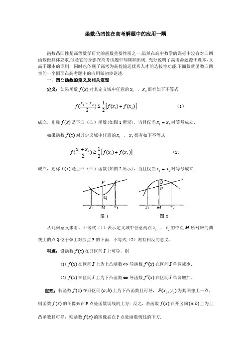 有关函数凸凹性的一个结论在高考解题中的应用