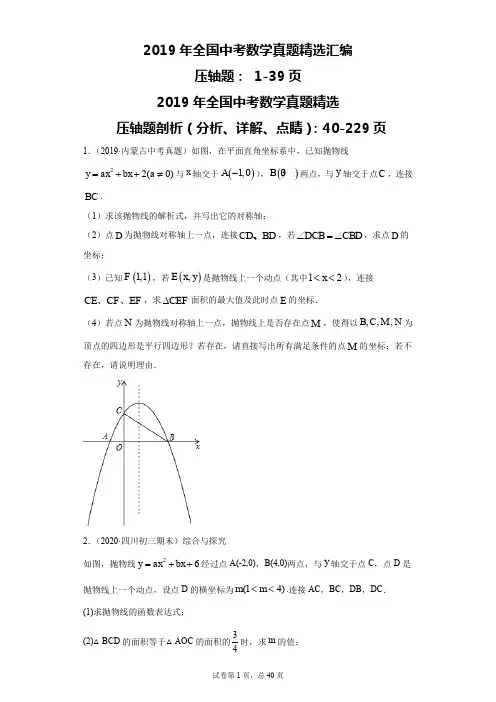 2019全国中考数学真题精选分类汇编：压轴题(含答案解析)
