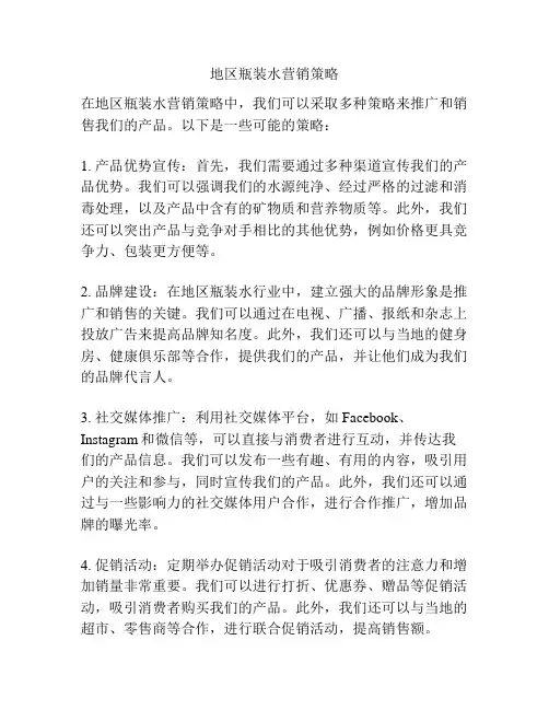 地区瓶装水营销策略