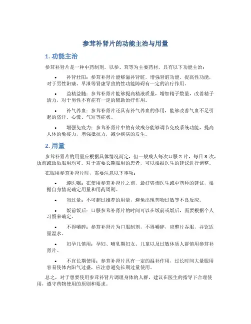 参茸补肾片的功能主治与用量