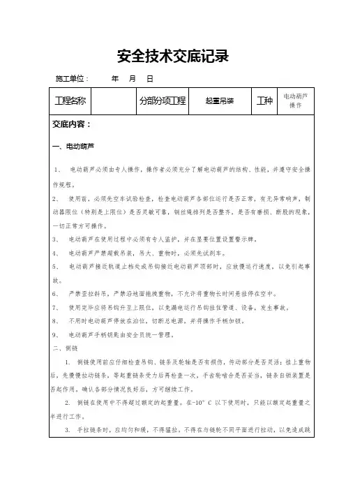 电动葫芦使用安全技术交底