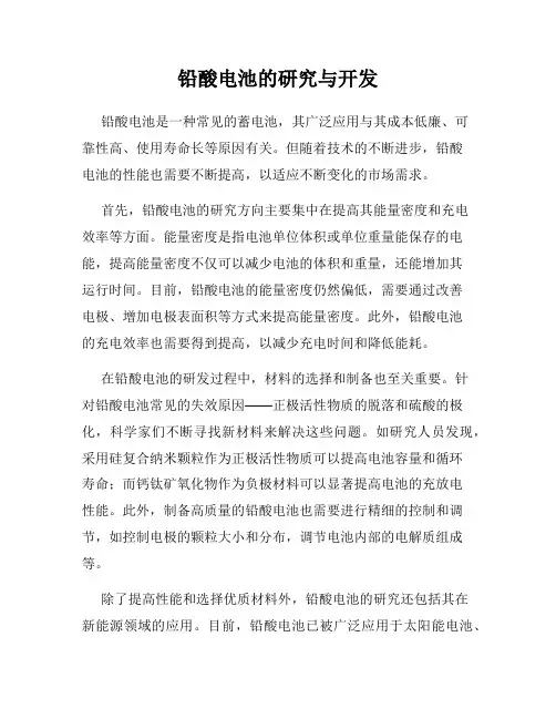 铅酸电池的研究与开发