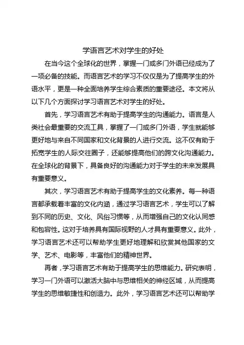 学语言艺术对学生的好处