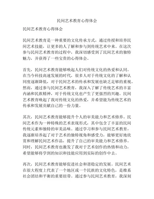 民间艺术教育心得体会