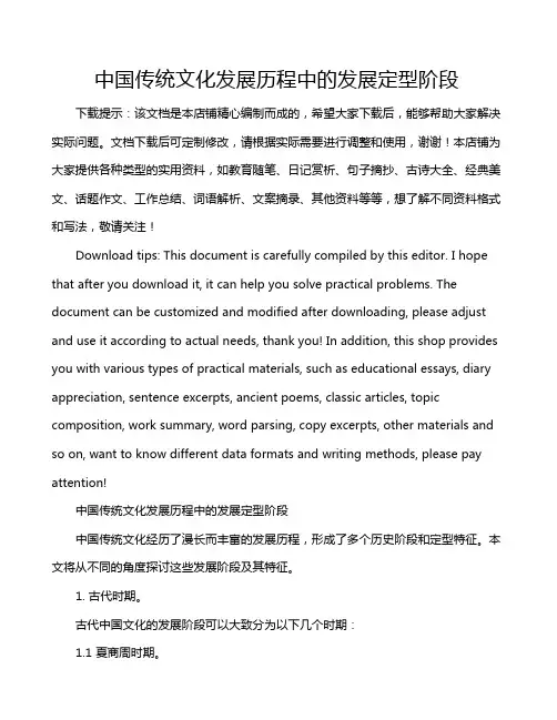 中国传统文化发展历程中的发展定型阶段