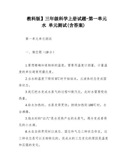 教科版】三年级科学上册试题-第一单元 水 单元测试(含答案)