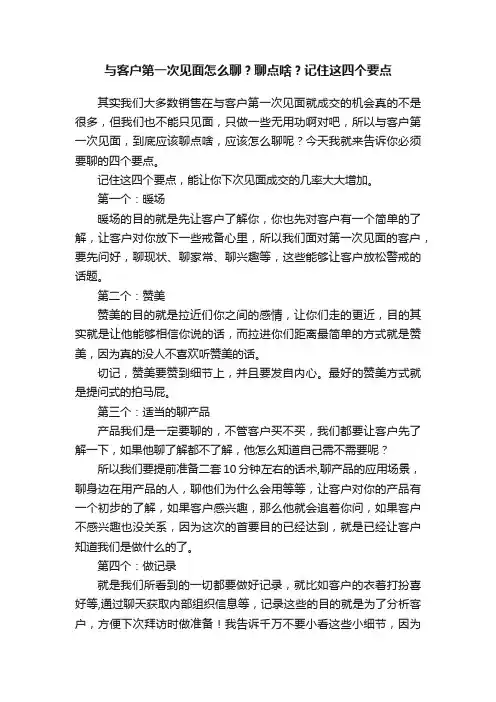 与客户第一次见面怎么聊？聊点啥？记住这四个要点