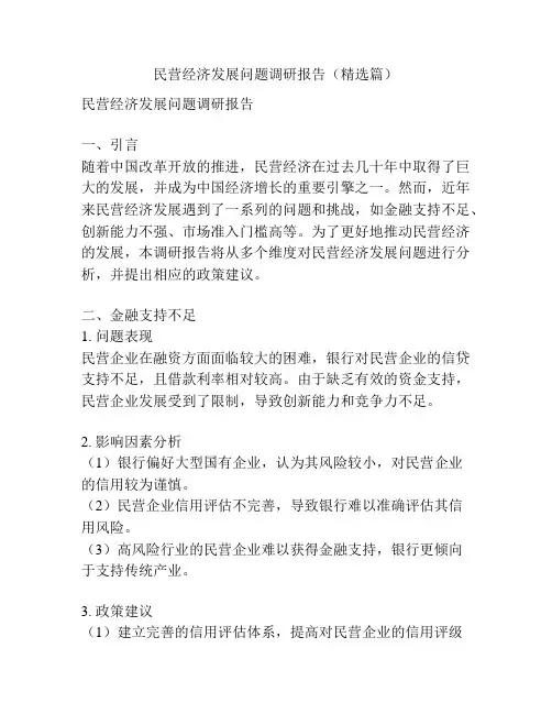 民营经济发展问题调研报告(精选篇)