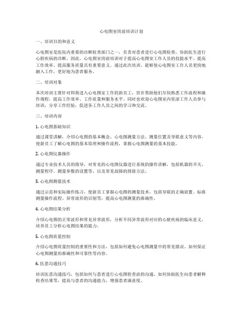 心电图室岗前培训计划