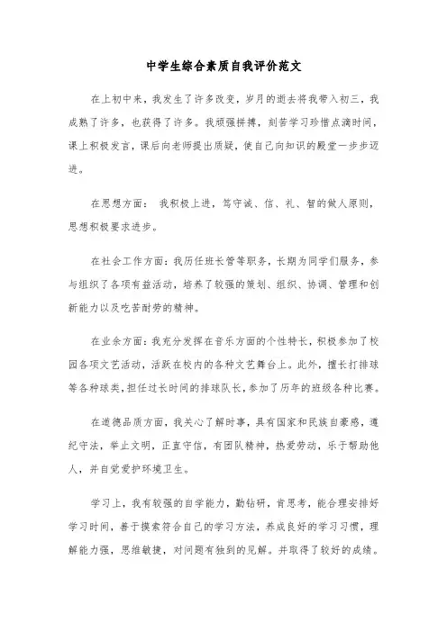 中学生综合素质自我评价范文(七篇)