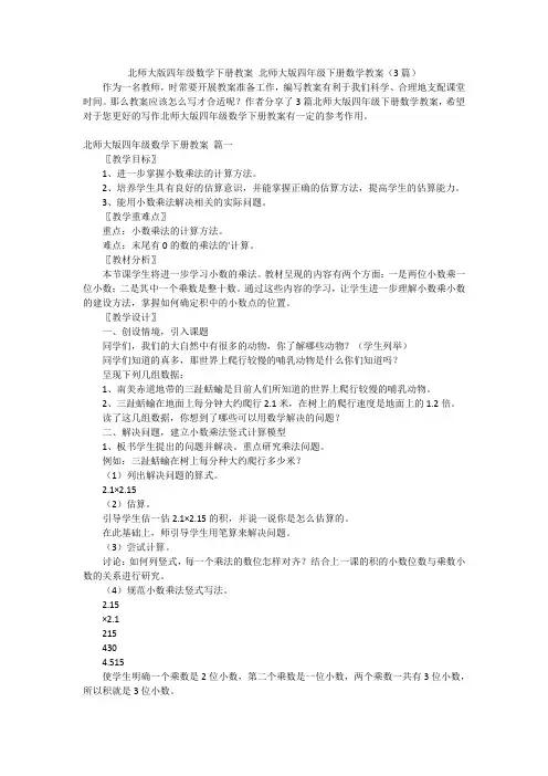 北师大版四年级数学下册教案 北师大版四年级下册数学教案(3篇)