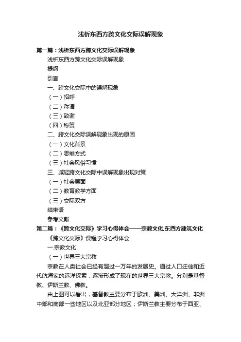 浅析东西方跨文化交际误解现象