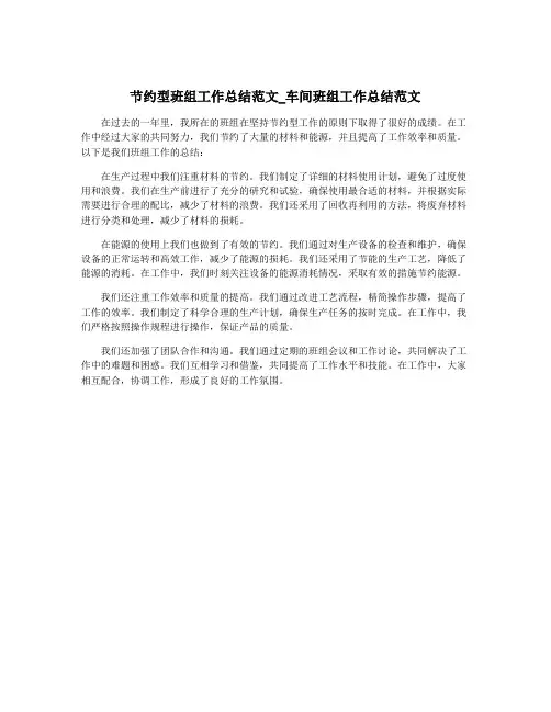 节约型班组工作总结范文_车间班组工作总结范文