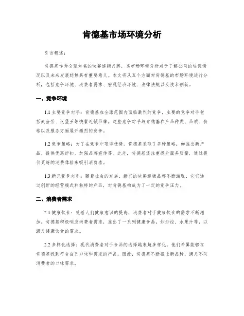 肯德基市场环境分析