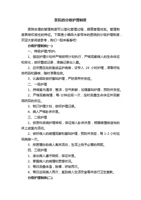 医院的分级护理制度