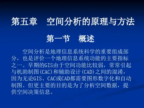第五章  空间分析的原理与方法