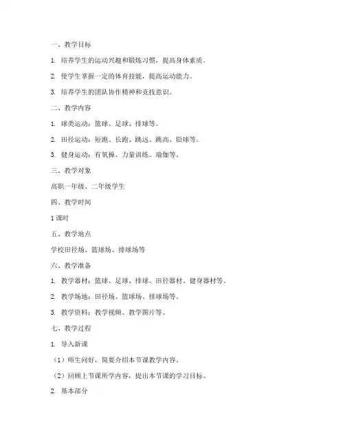 高职体育活动教案模板范文