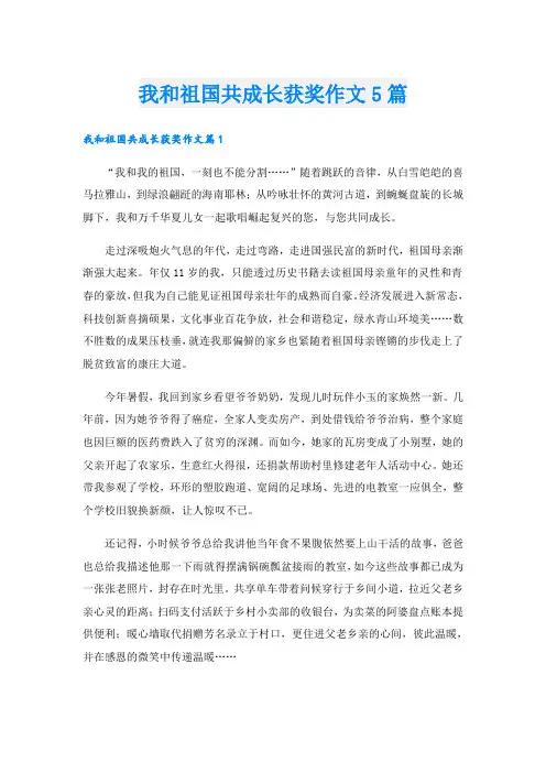 我和祖国共成长获奖作文5篇