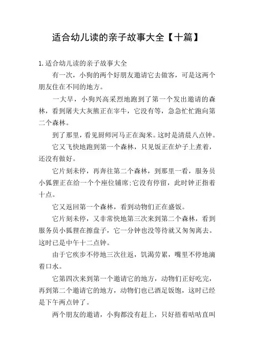 适合幼儿读的亲子故事大全【十篇】