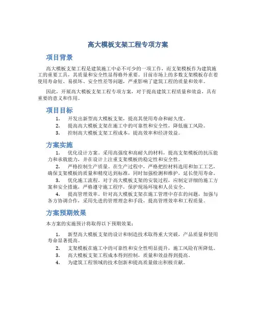 高大模板支架工程专项方案