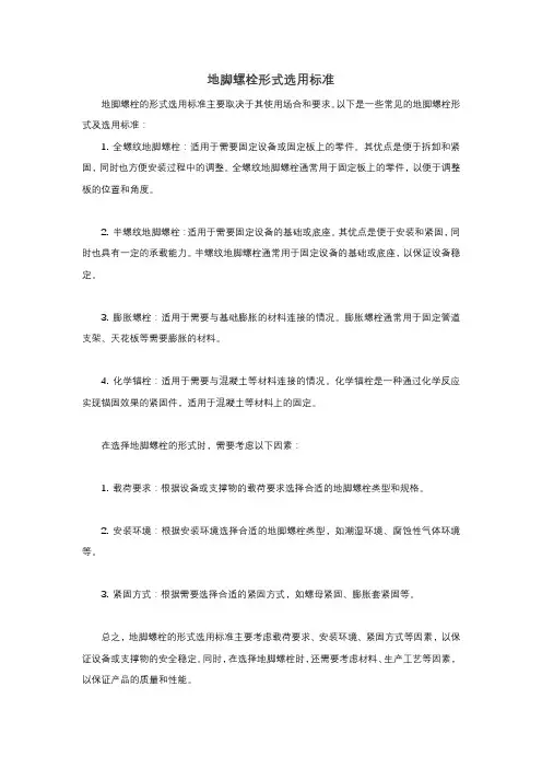 地脚螺栓形式选用标准