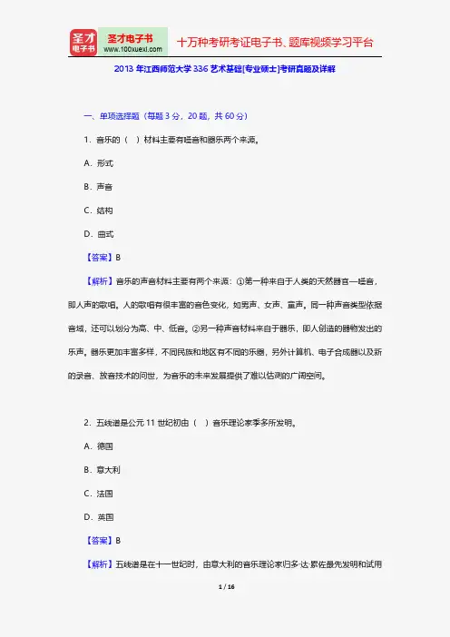 2013年江西师范大学336艺术基础[专业硕士]考研真题及详解【圣才出品】