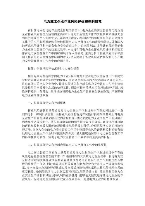 电力施工企业作业风险评估和控制研究
