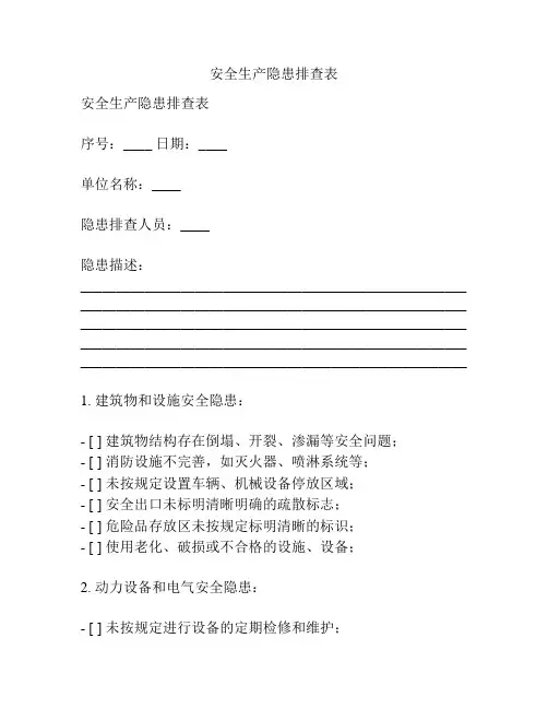 安全生产隐患排查表