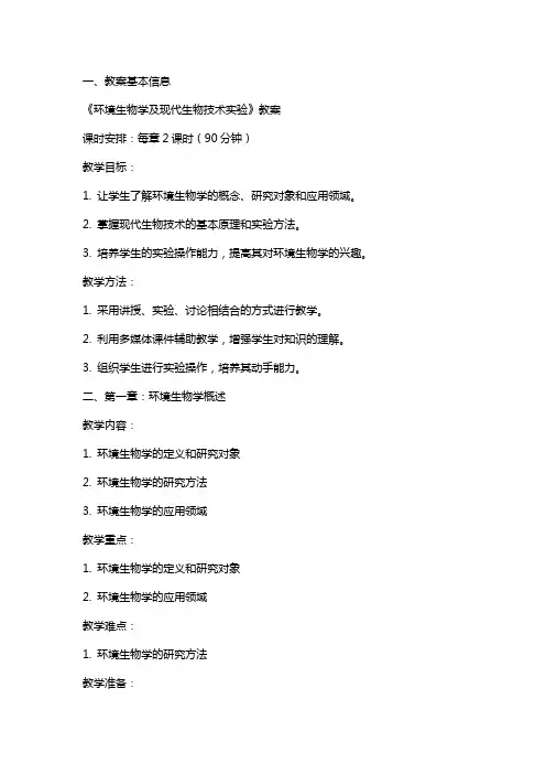 《环境生物学及现代生物技术实验》教案
