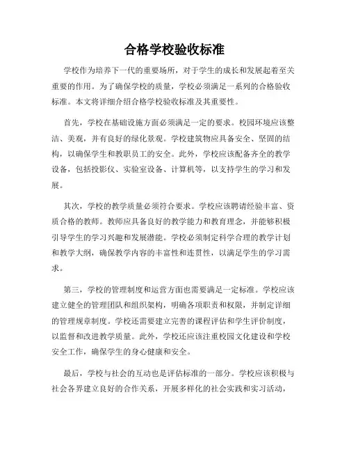 合格学校验收标准