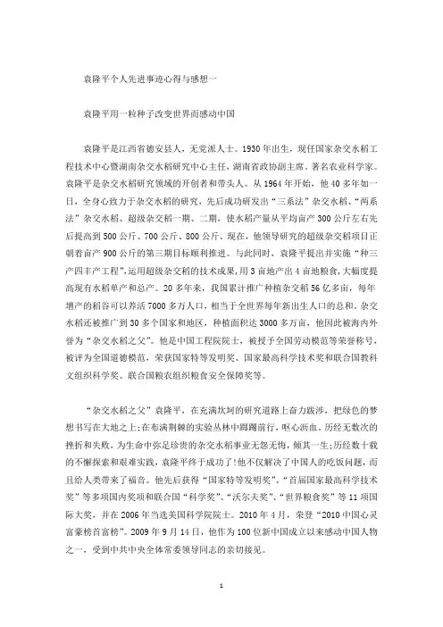弘扬2021袁隆平个人先进事迹心得与感想(精选)