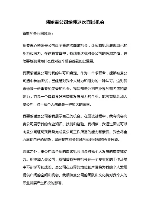 感谢贵公司给我这次面试机会