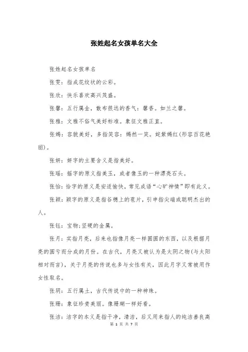 张姓起名女孩单名大全