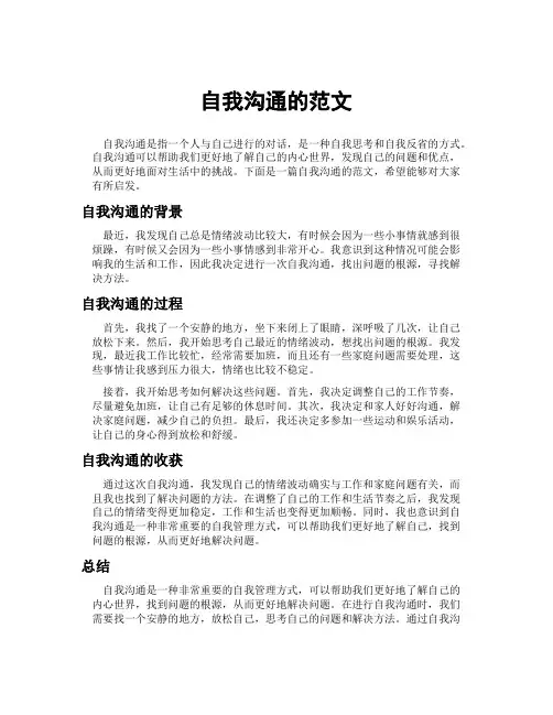自我沟通的范文