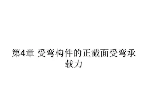 混凝土结构基本原理_第3章_受弯构件的正截面受弯承载力讲解