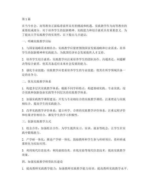 大学实践教学方面的建议(3篇)