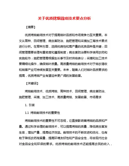 关于优质烤烟栽培技术要点分析