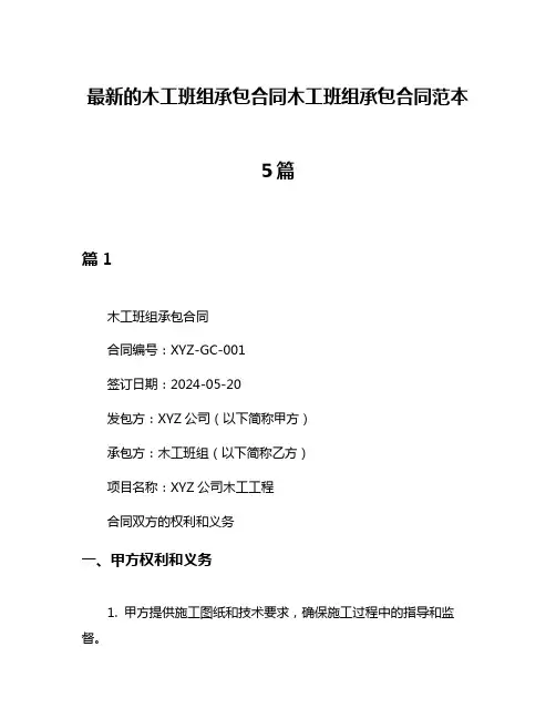 最新的木工班组承包合同木工班组承包合同范本5篇