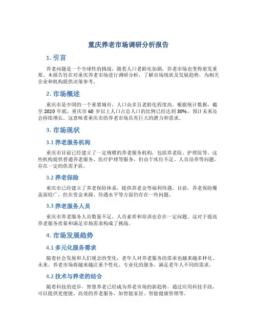 重庆养老市场调研分析报告