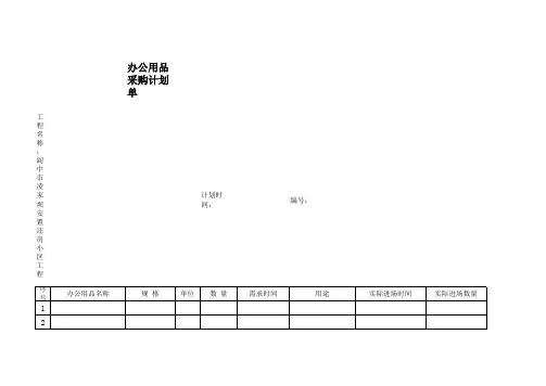 办公用品采购计划单(样表)