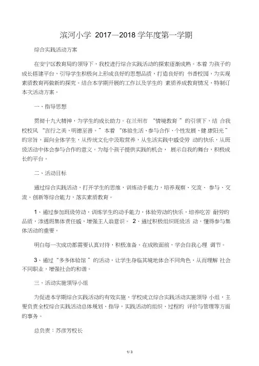 2017——2018学年度第一学期综合实践活动方案