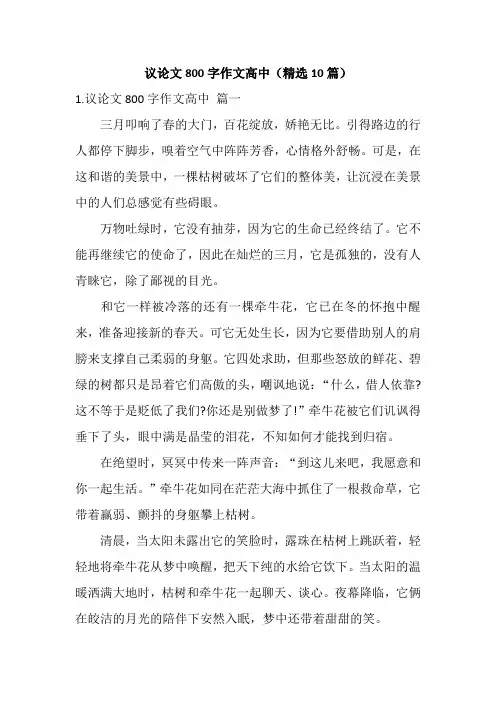 议论文800字作文高中(精选10篇)