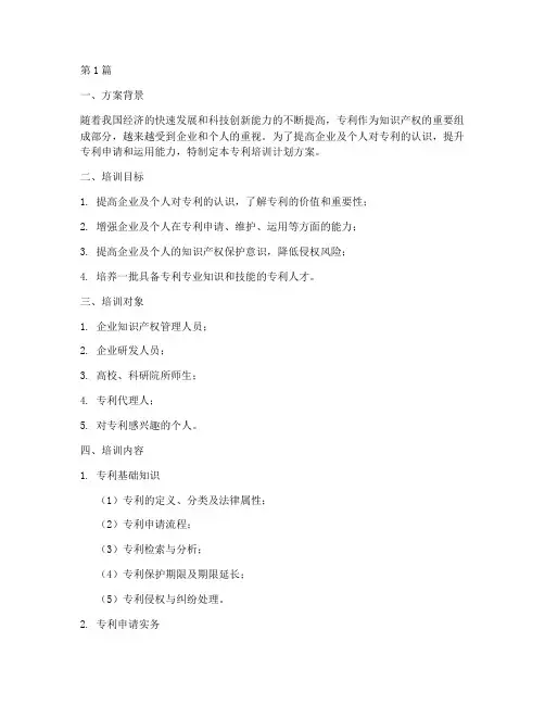 专利培训计划方案(2篇)