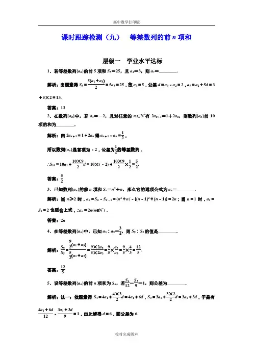苏教版高中数学高二必修5 课时跟踪检测(九) 等差数列的前n项和