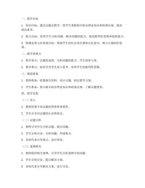 高中政治议题式教学教案模板