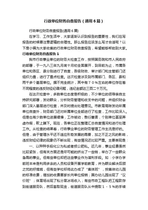 行政单位财务自查报告（通用6篇）