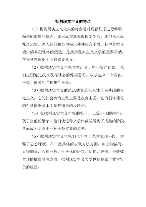 批判现实主义的特点(外国文学)
